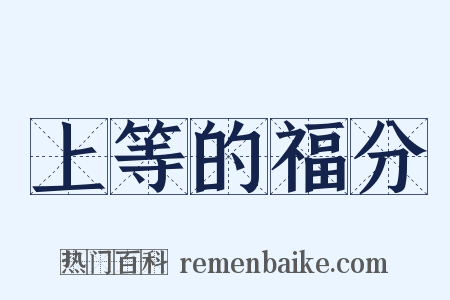 上等的福分是什么意思的图片